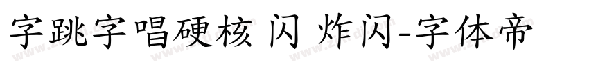 字跳字唱硬核 闪 炸闪字体转换